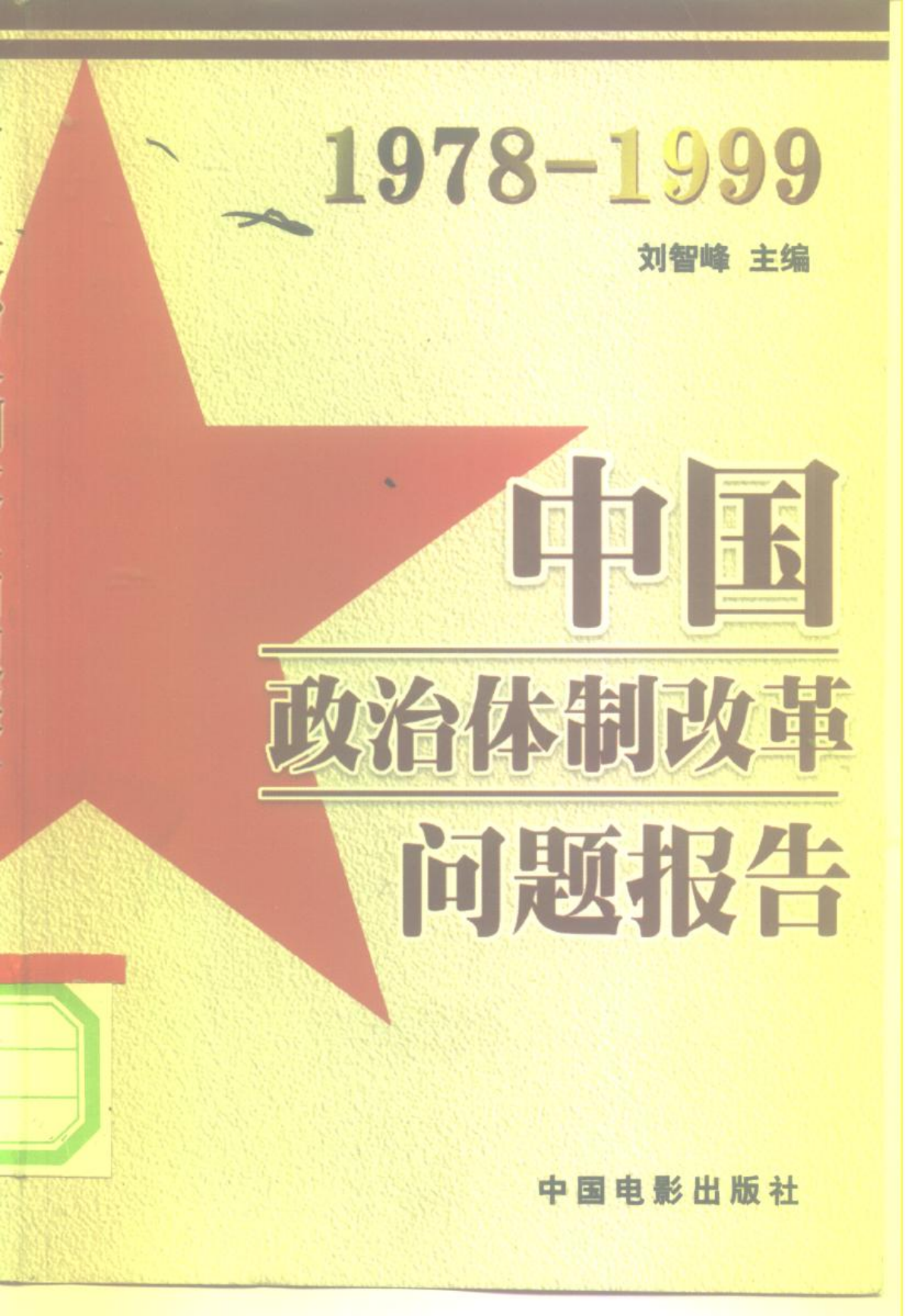 《中国政治体制改革问题报告》封面