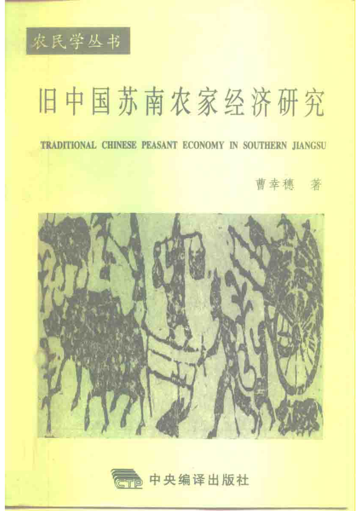 《旧中国苏南农家经济研究》封面