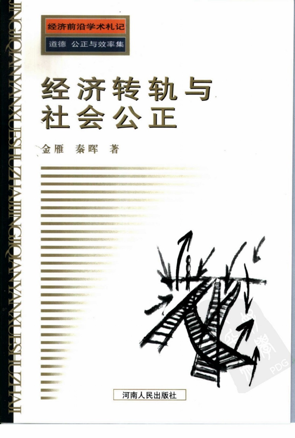 《经济转轨与社会公正》封面