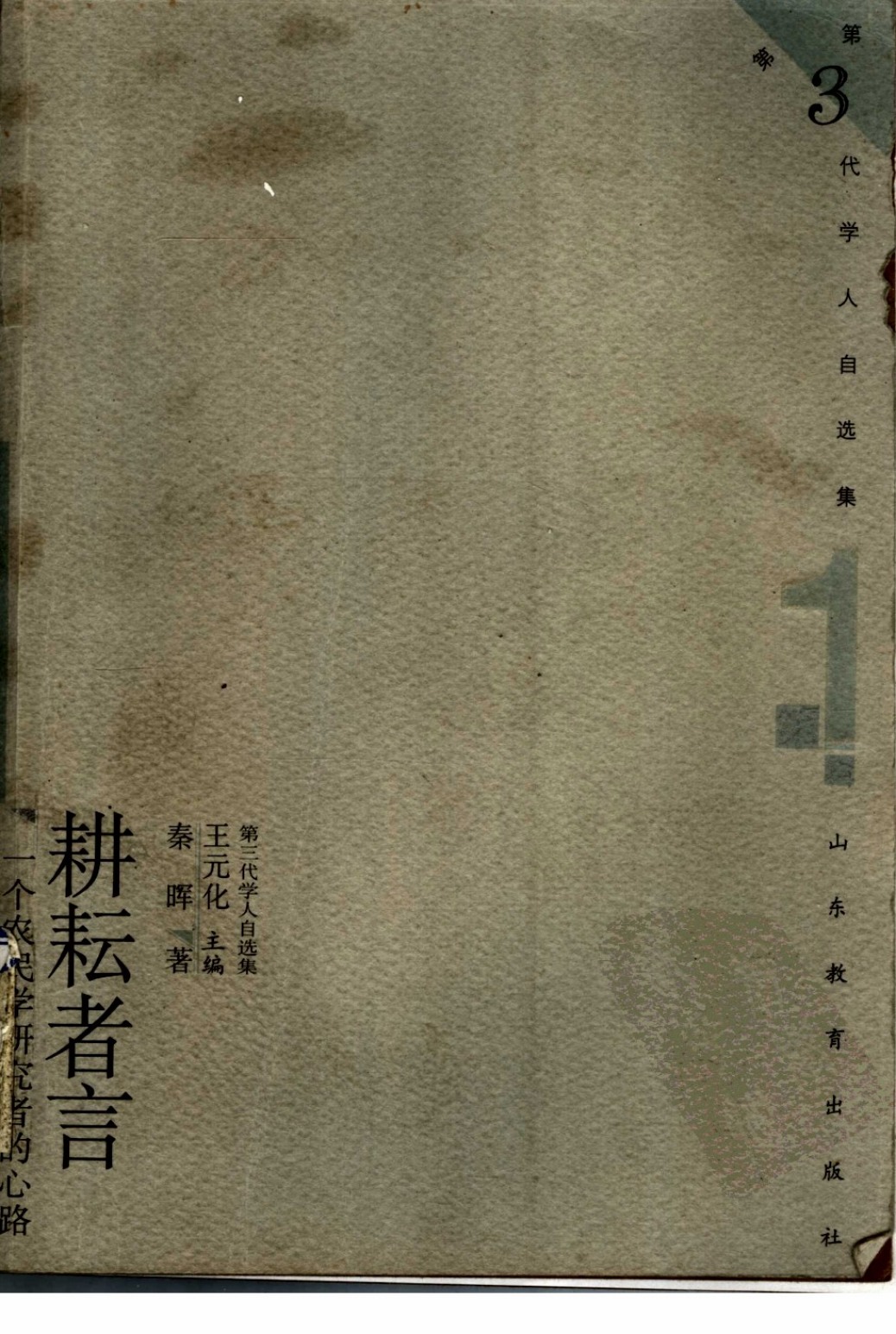 《耕耘者言》封面