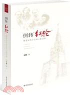 《倒转红轮》封面