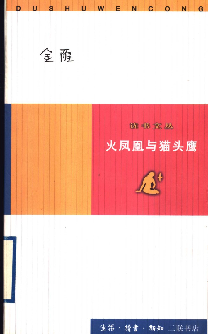 《火凤凰与猫头鹰》封面