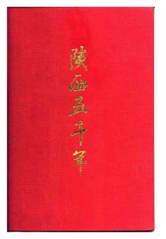 《陕西五千年》封面