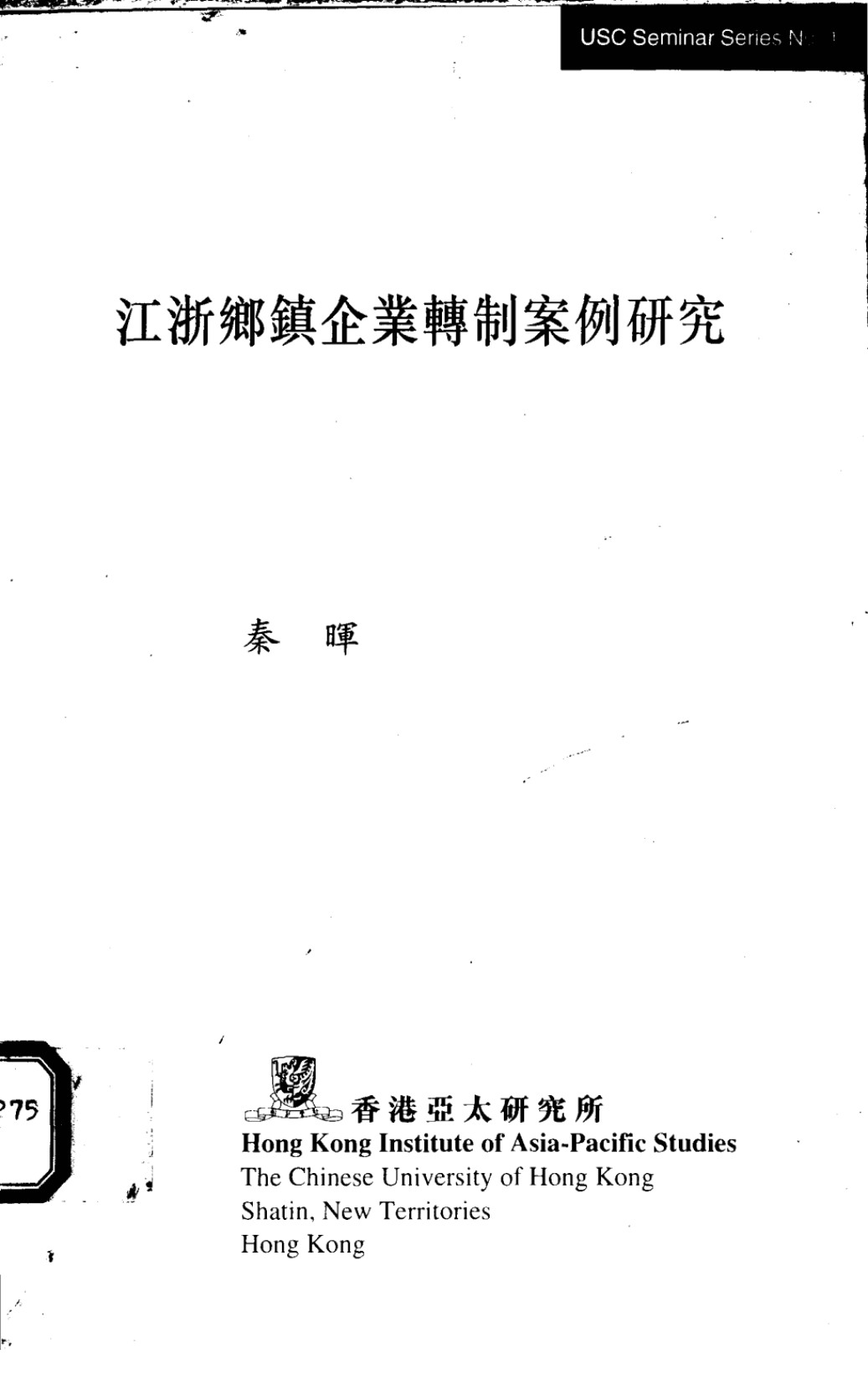《江浙乡镇企业转制案例研究》封面