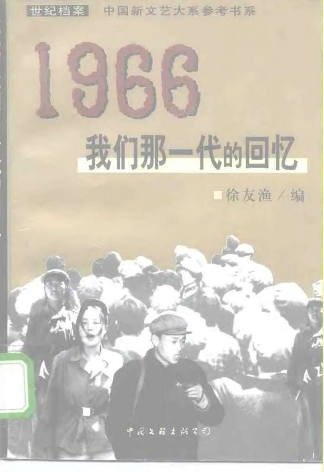 《1966：我们那一代的回忆》封面