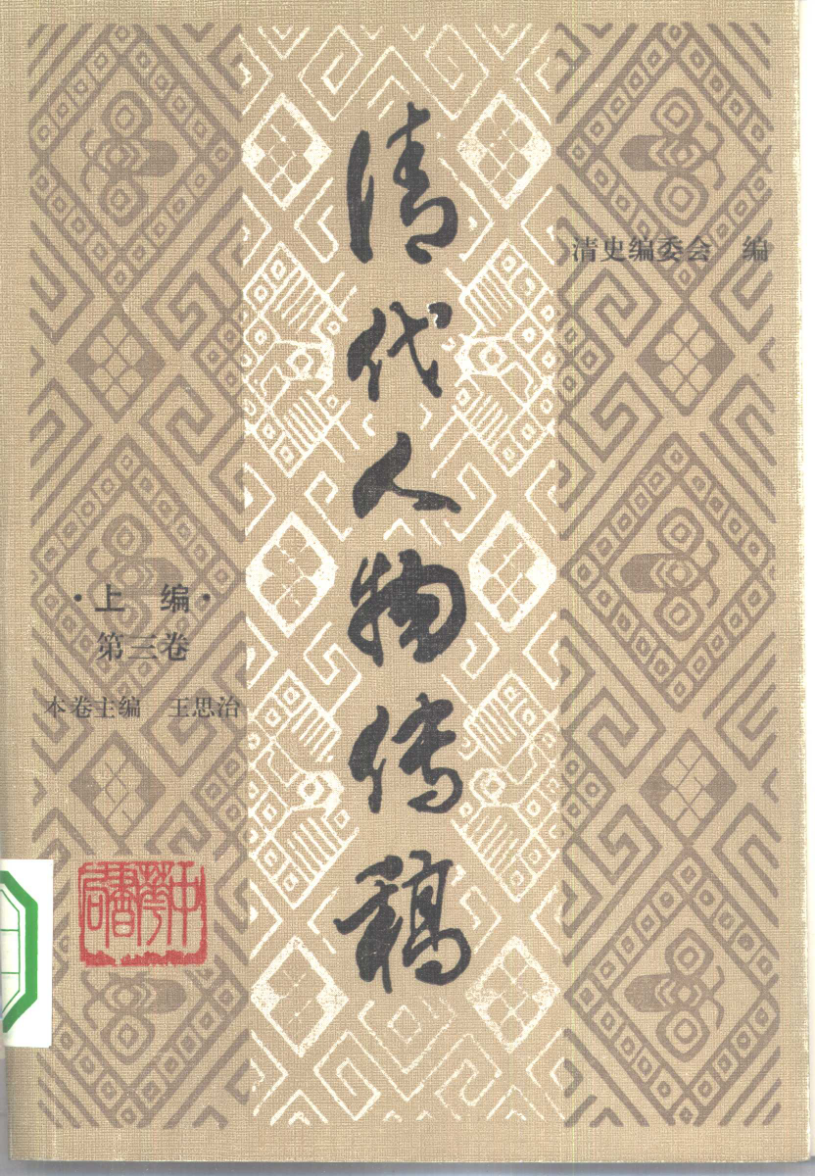 《清代人物传稿》封面