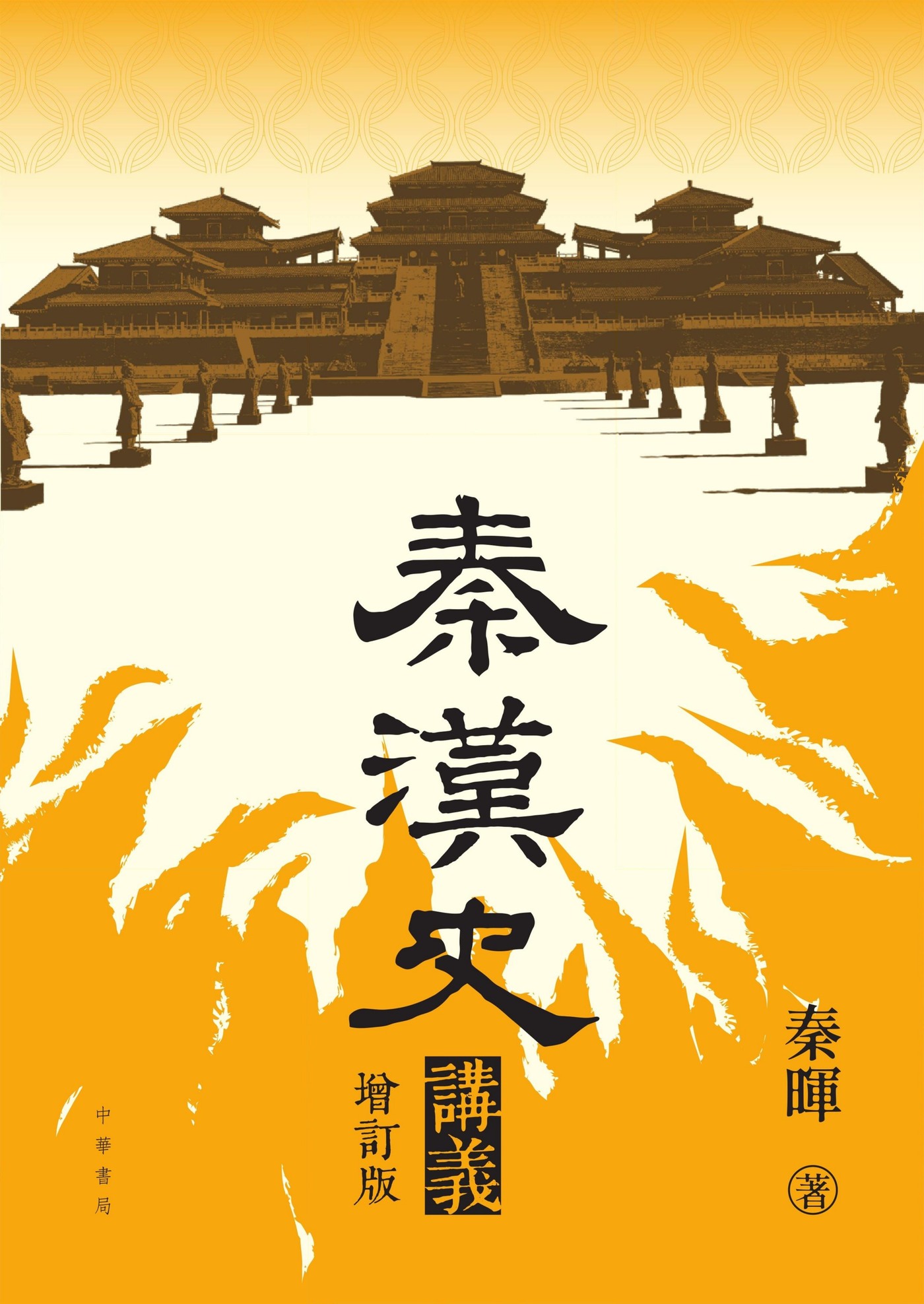 《秦汉史讲义》封面