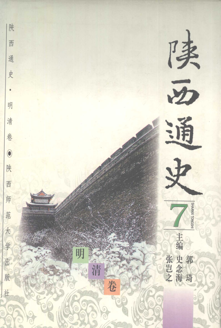 《陕西通史·明清卷》封面