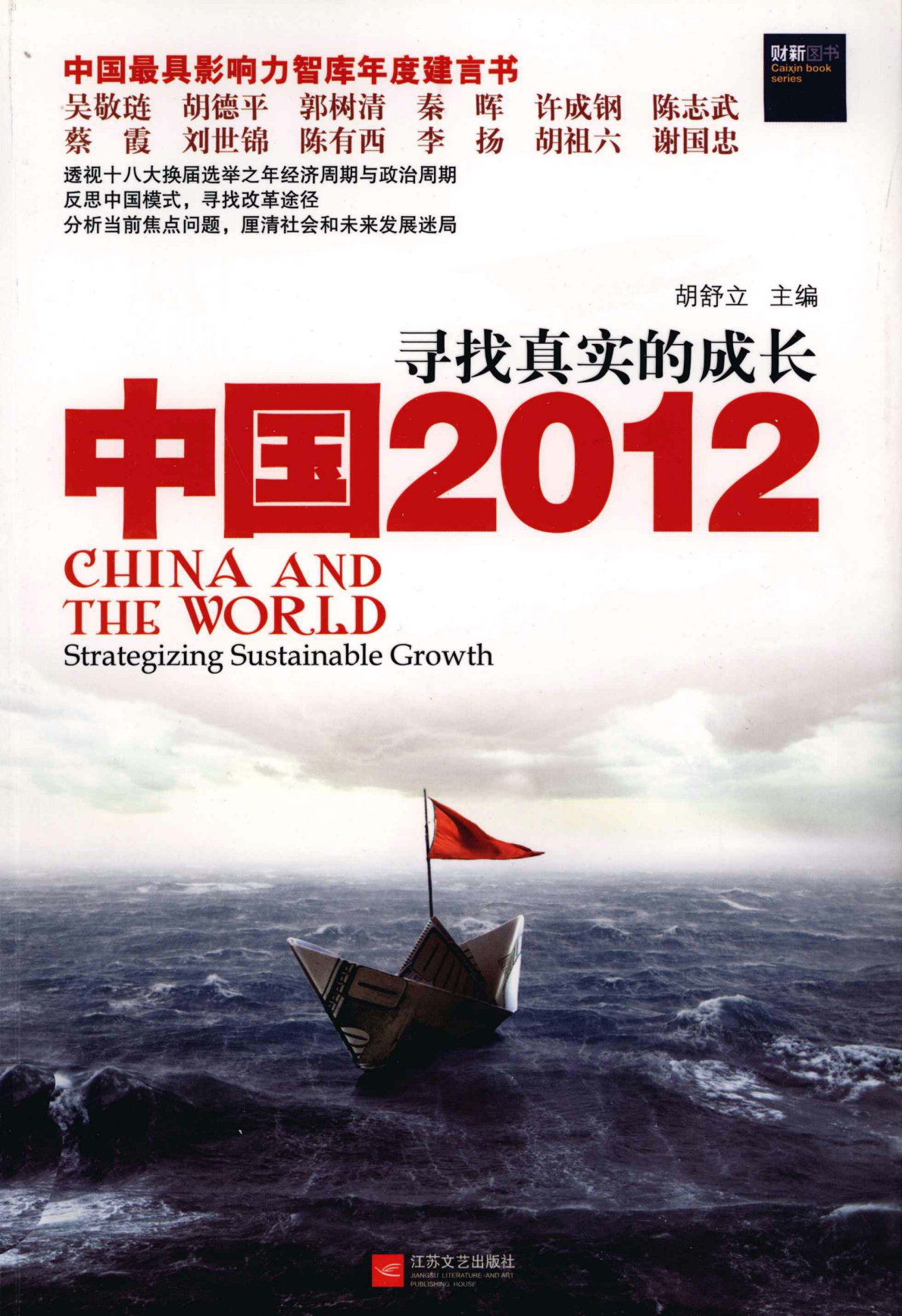 《中国2012：寻找真实的成长》封面