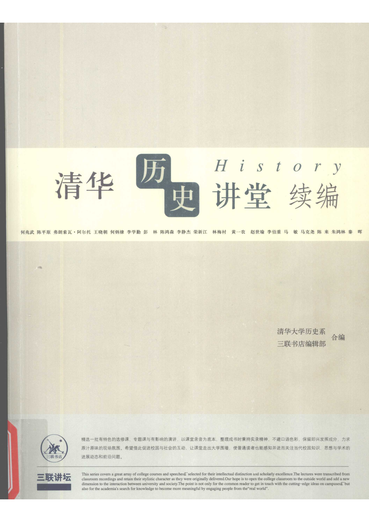 《清华历史讲堂续编》封面