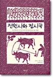 《전원시와 광시곡》封面