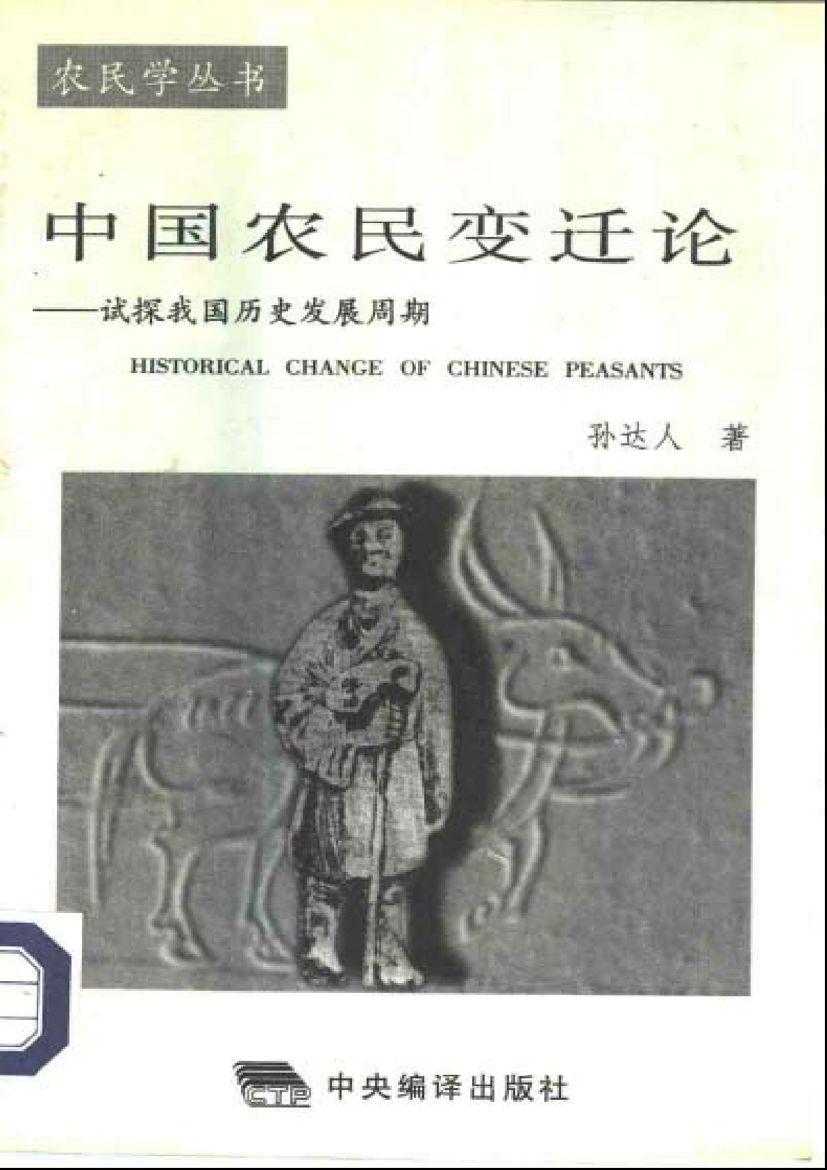 《中国农民变迁论——试探我国历史发展周期》封面