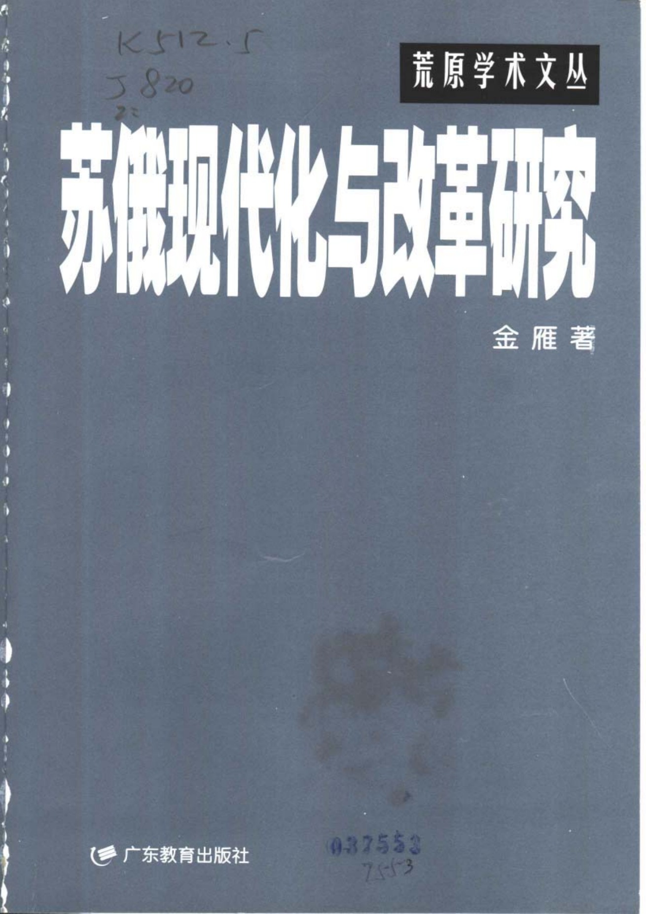 《苏俄现代化与改革研究》封面