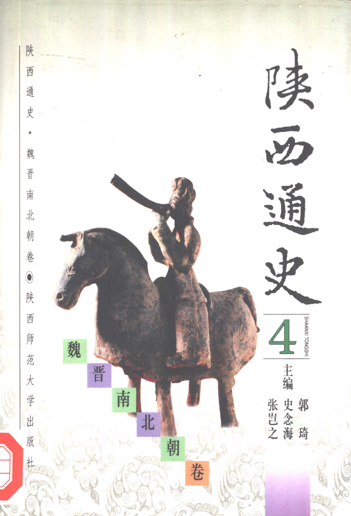 《陕西通史·魏晋南北朝卷》封面