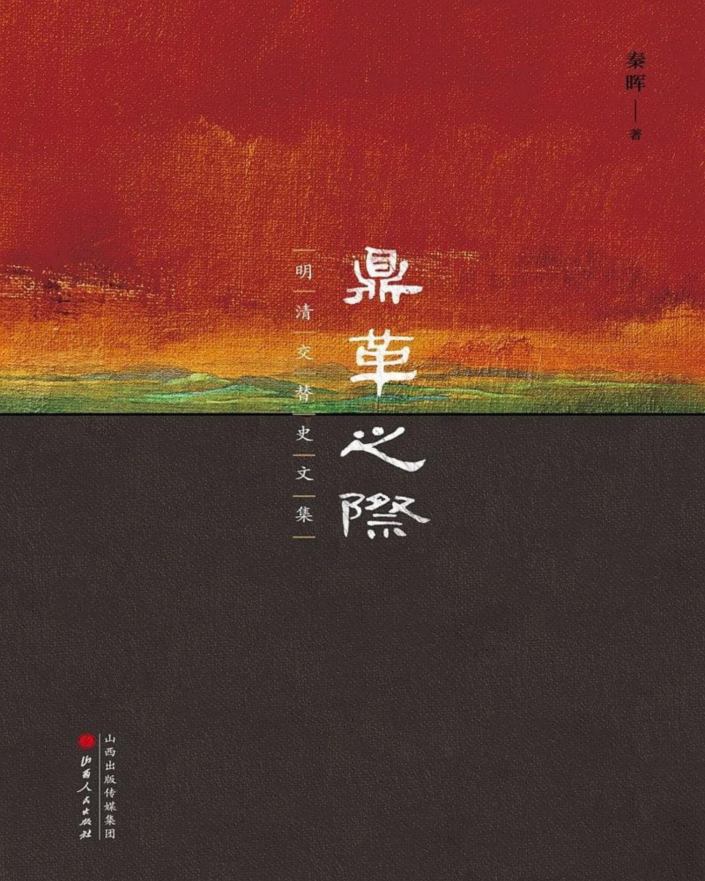 《鼎革之际》封面