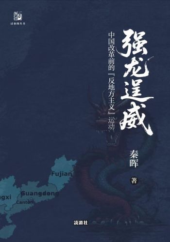 《强龙逞威:中国改革前的反地方主义运动》封面