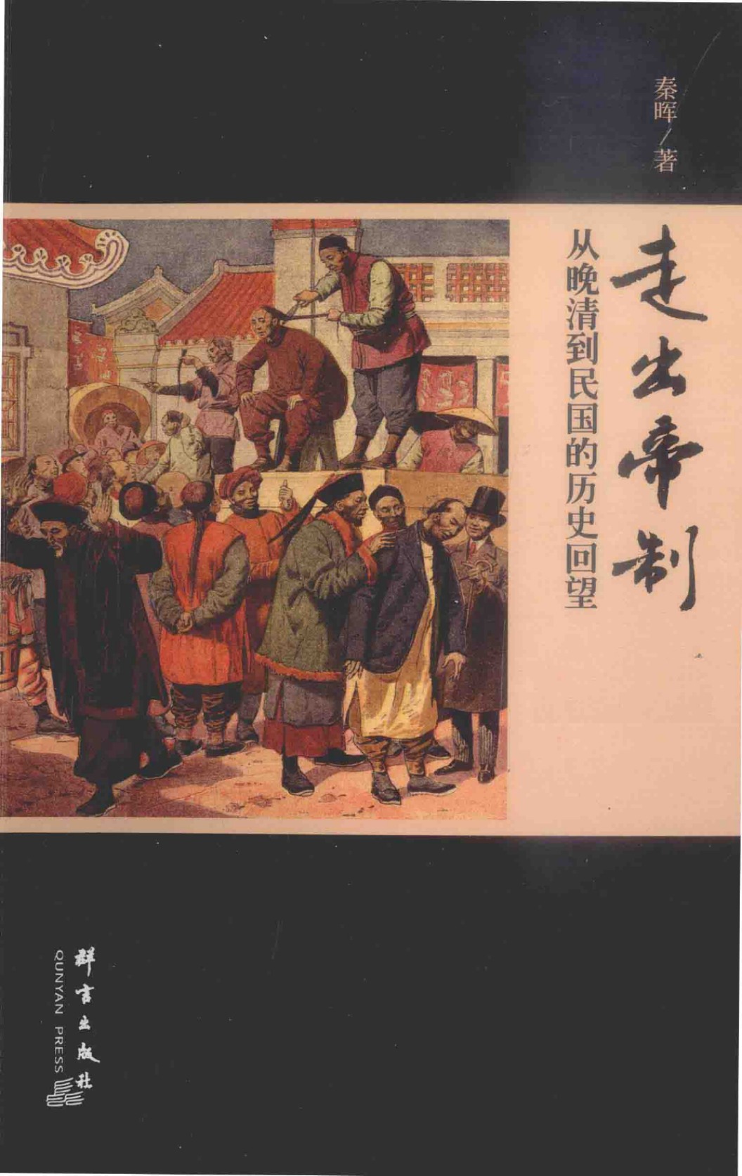 《走出帝制》封面