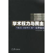 《学术权力与民主——“长江《读书》奖”论争备忘》封面
