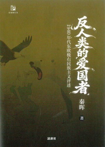《反人类的“爱国者”：1940年代东欧极右民族主义评述》封面