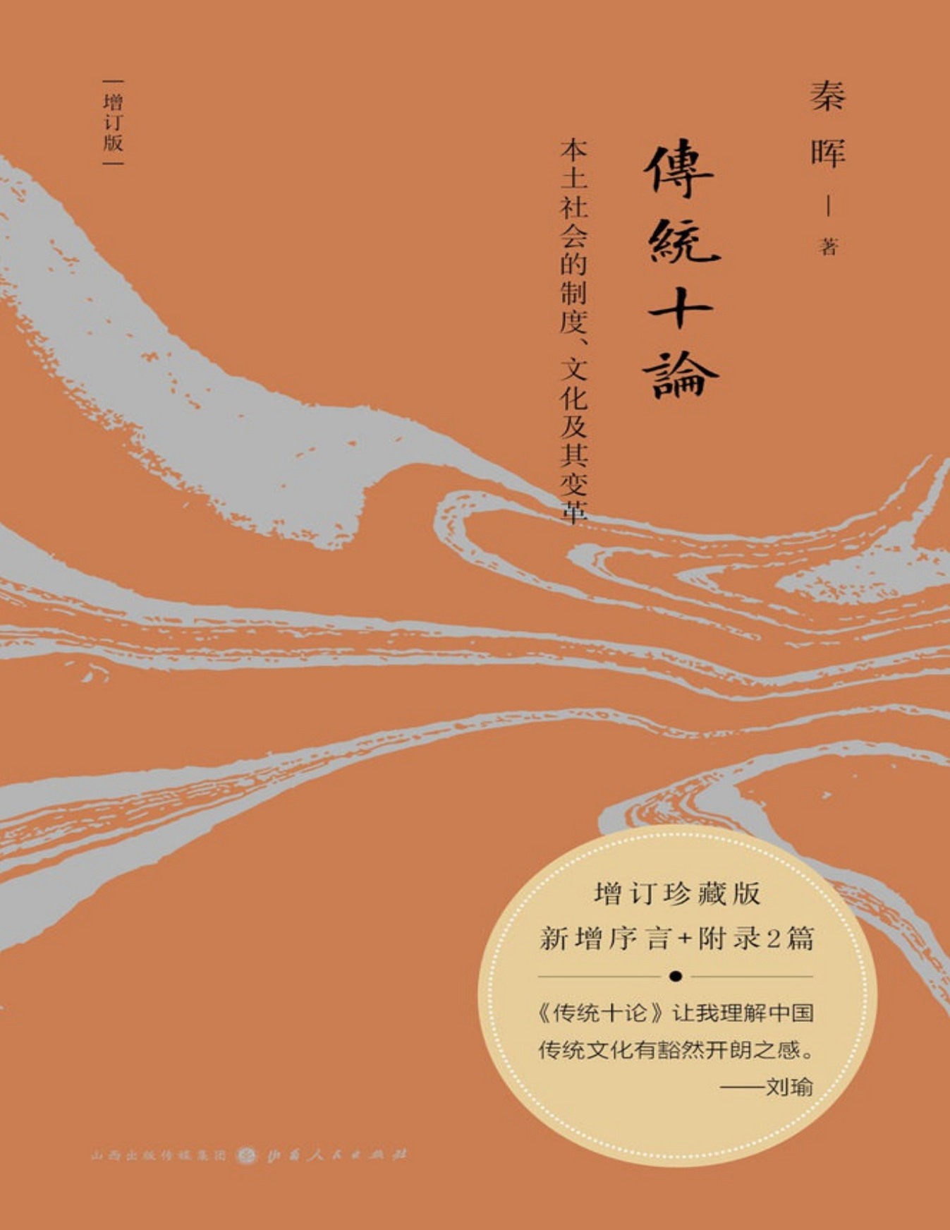 《传统十论》封面