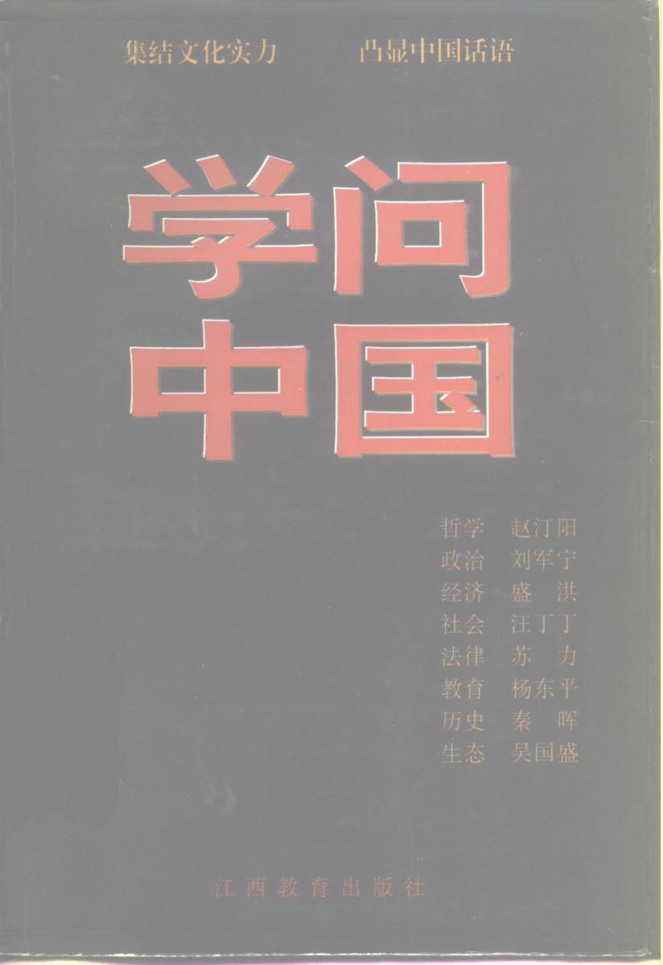 《学问中国》封面