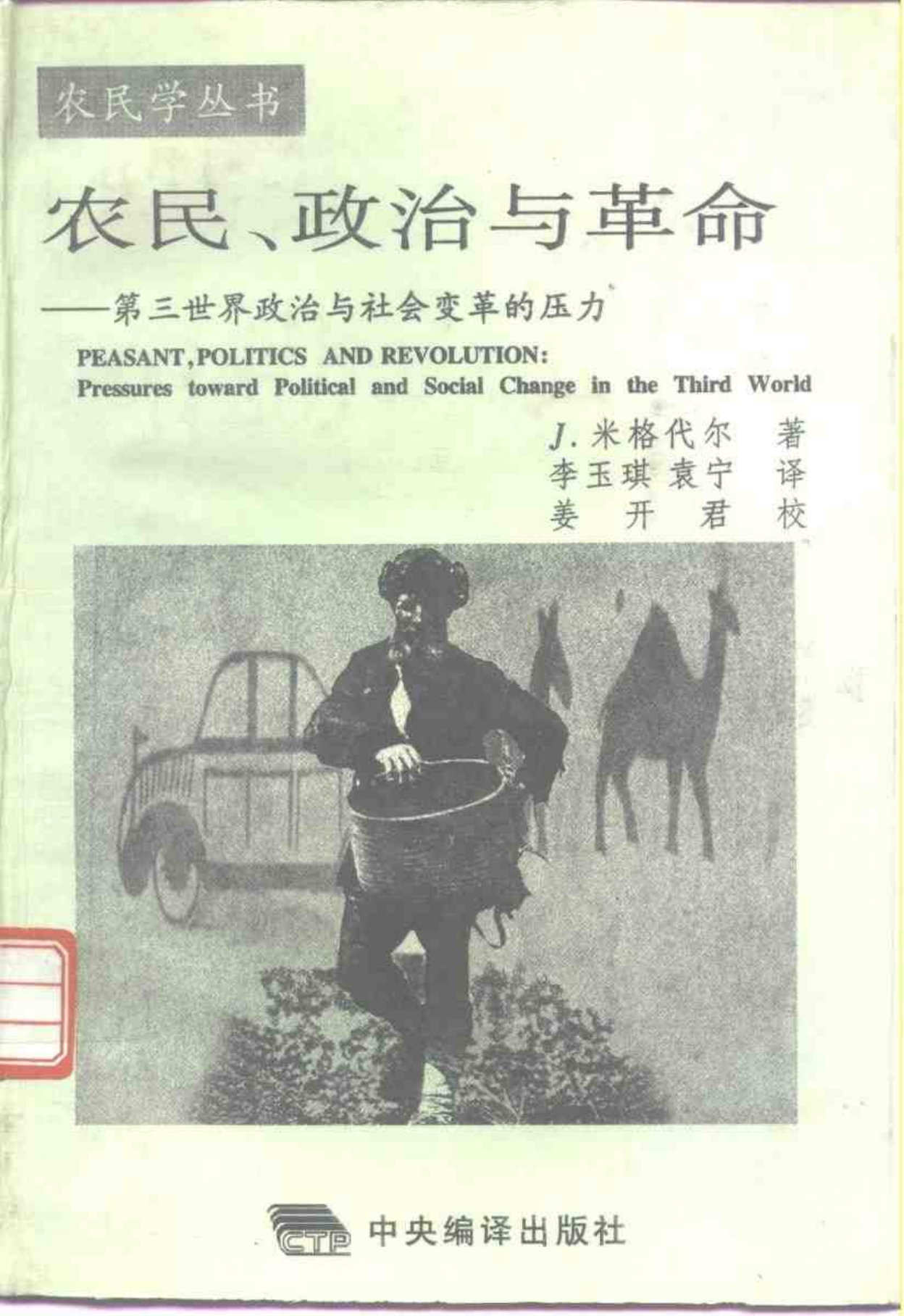 《农民、政治与革命》封面