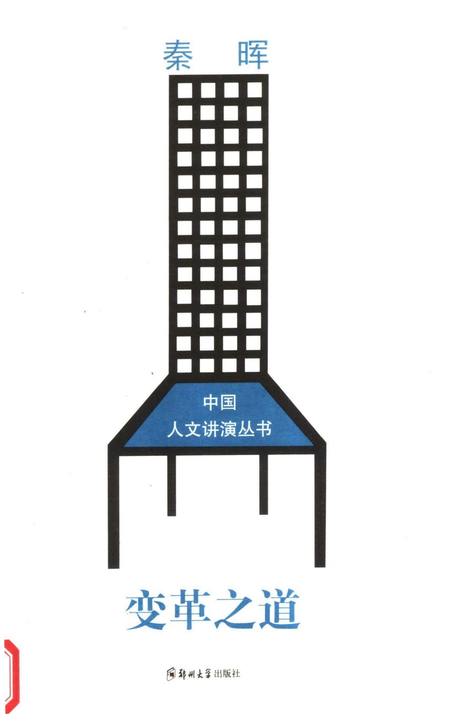 《变革之道》封面