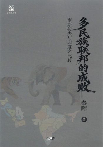 《多民族联邦的成败：南斯拉夫与印度之比较》封面