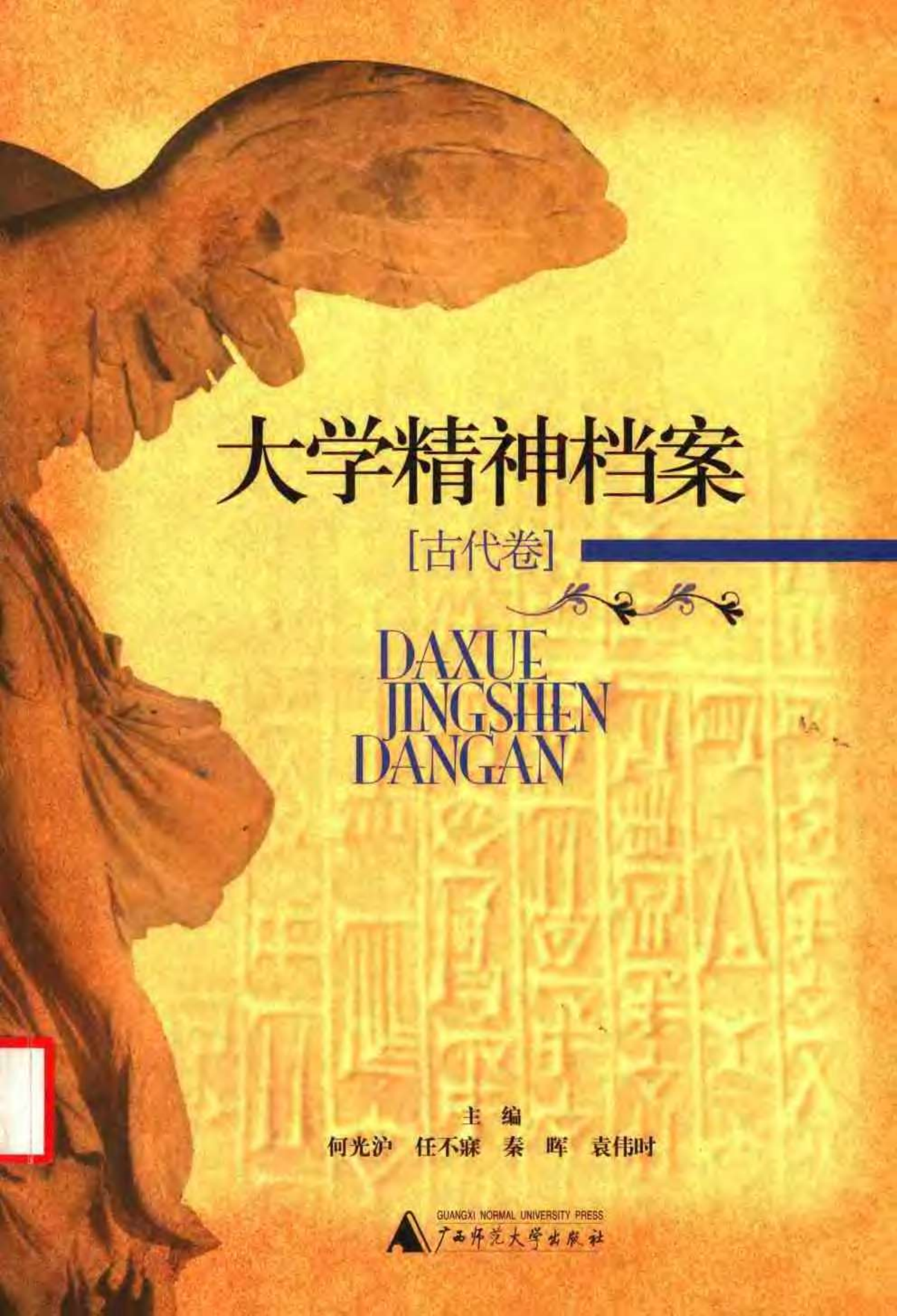 《大学精神档案》封面